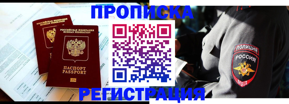 прописка в Пущино